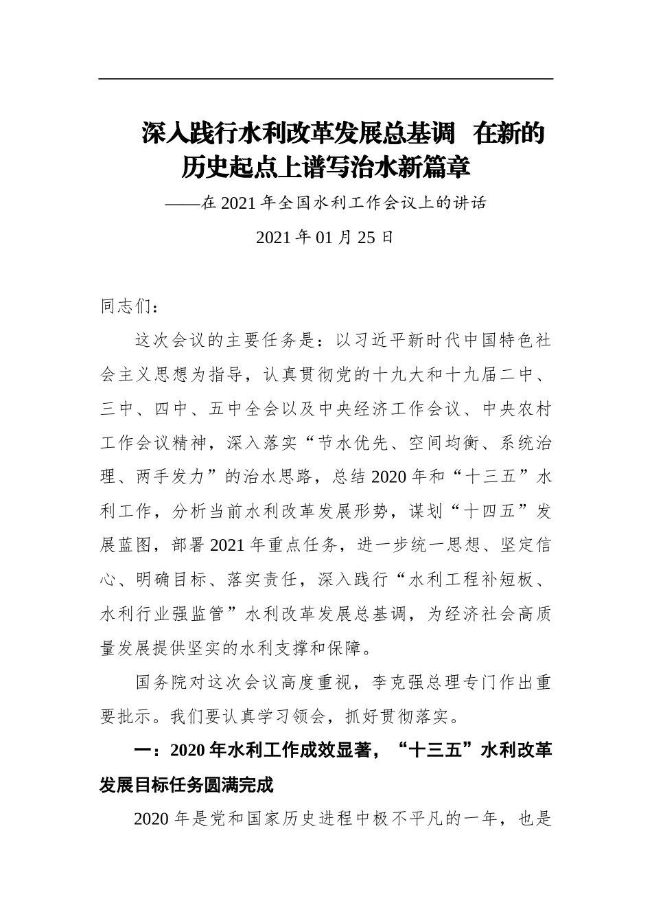党办：深入践行水利改革发展总基调在新的历史起点上谱写治水新篇章——在2021年全国水利工作会议上的讲话_第1页
