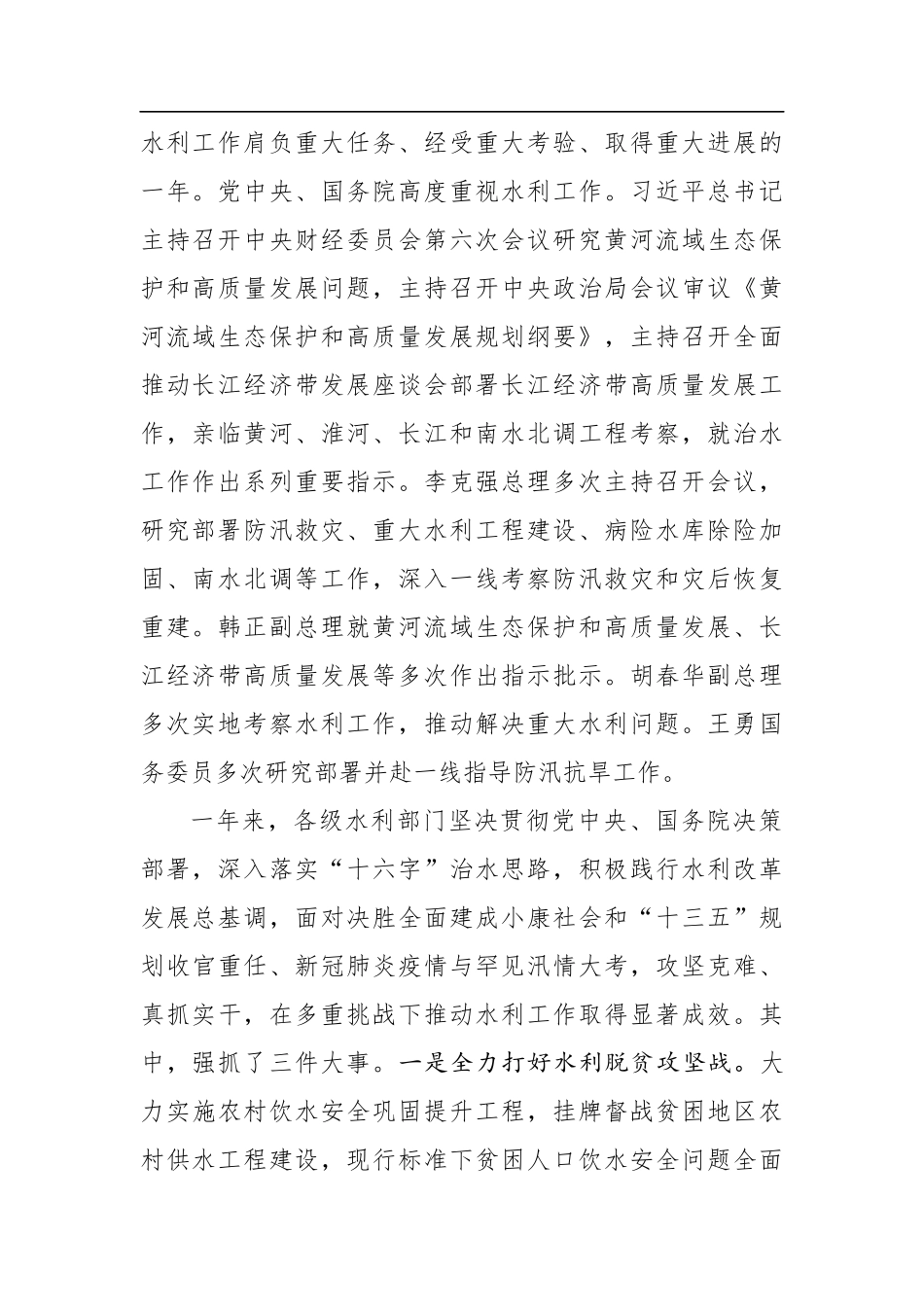 党办：深入践行水利改革发展总基调在新的历史起点上谱写治水新篇章——在2021年全国水利工作会议上的讲话_第2页