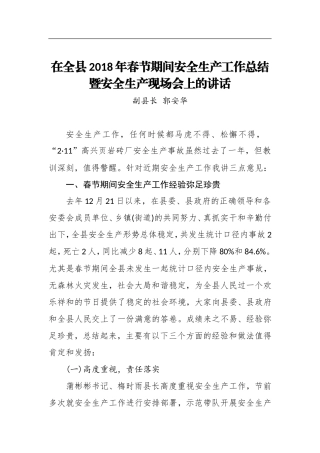 郭安华：在全县2018年春节期间安全生产工作总结暨安全生产现场会上的讲话