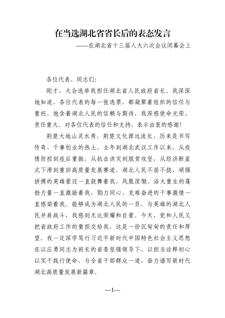 党办：省长在湖北省十三届人大六次会议闭幕会上的任职讲话_第1页