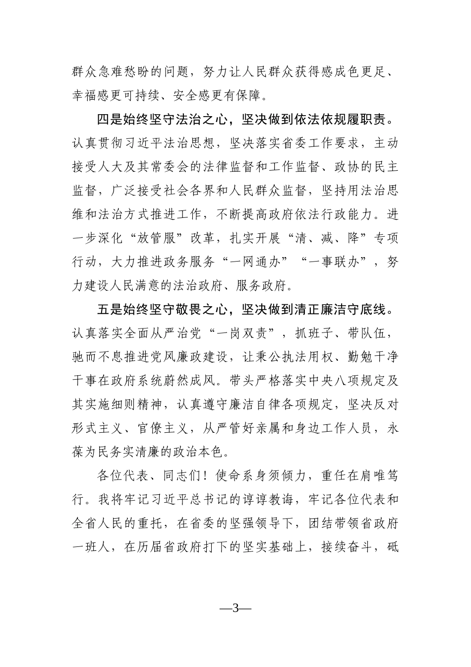 党办：省长在湖北省十三届人大六次会议闭幕会上的任职讲话_第3页