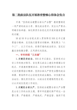 第二批政法队伍开展教育整顿心得体会发言