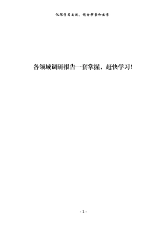 各领域调研报告材料范文赏析篇