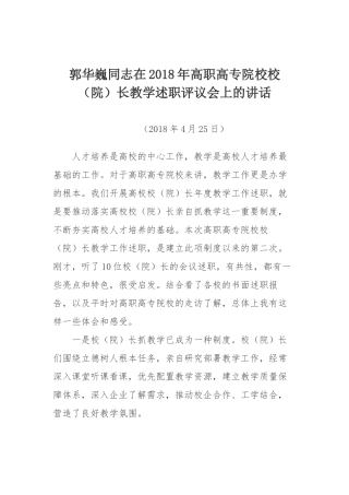 郭华巍同志在2018年高职高专院校校（院）长教学述职评议会上的讲话
