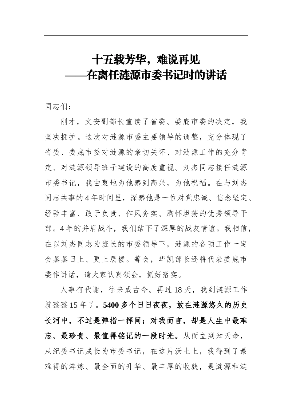 党办：十五载芳华，难说再见——市委书记在离任时的讲话_第1页