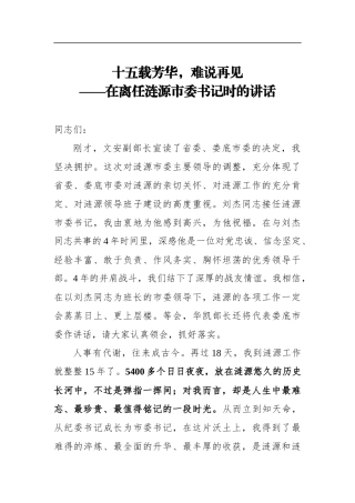 党办：十五载芳华，难说再见——市委书记在离任时的讲话