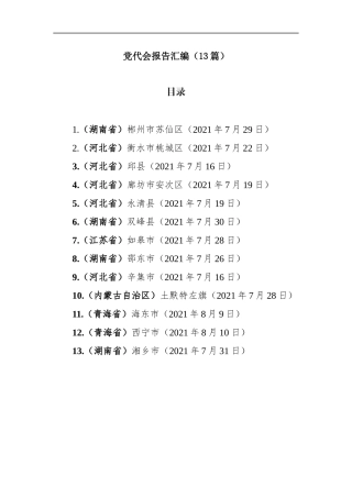 各省市区党代会报告汇编13篇