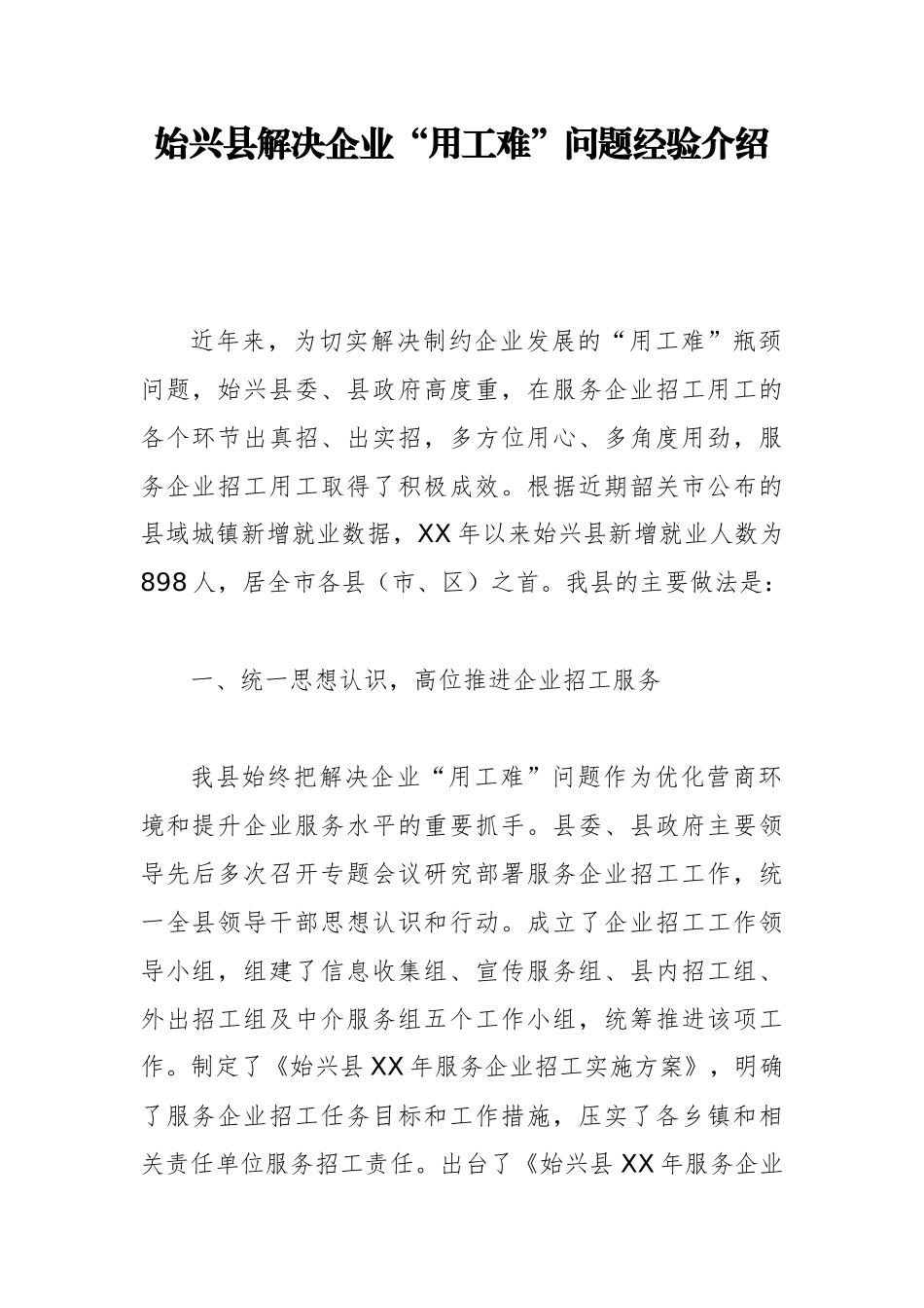 党办：始兴县解决企业“用工难”问题经验介绍_第1页