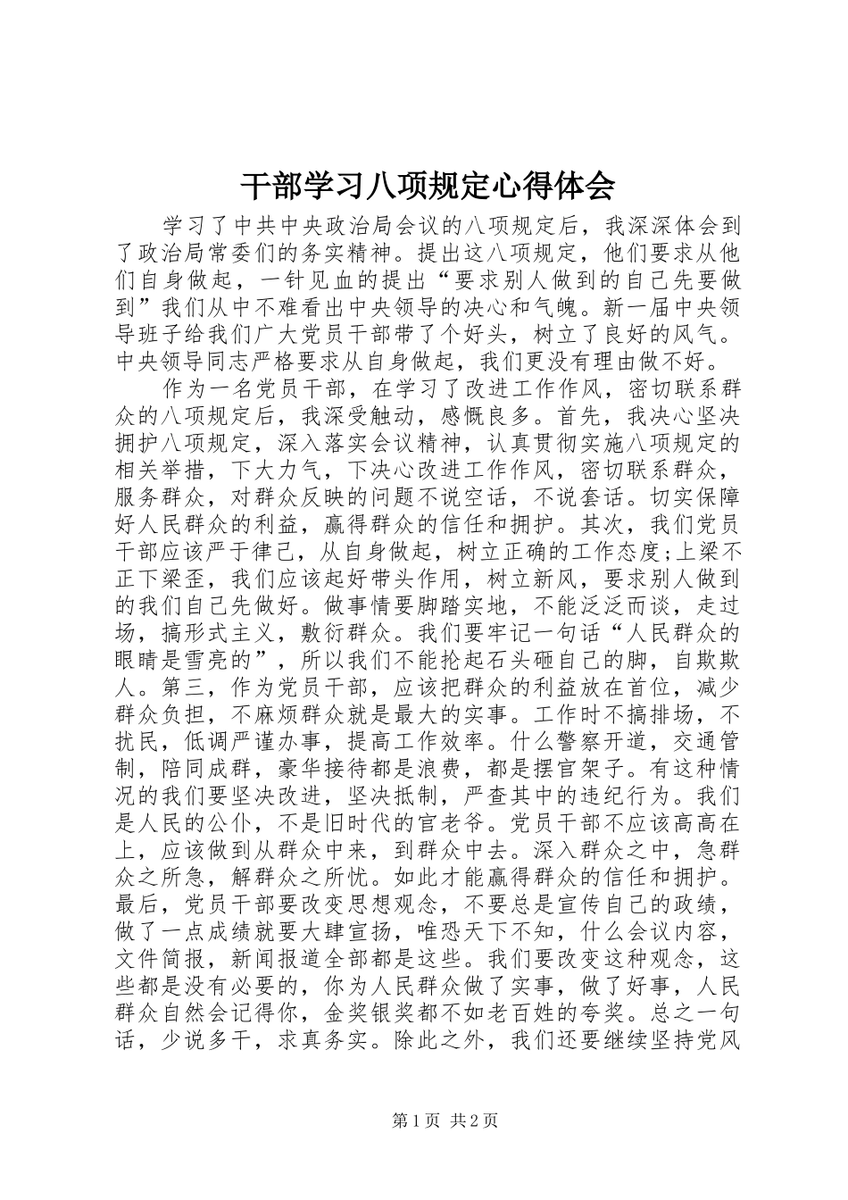 2024年干部学习八项规定心得体会_第1页