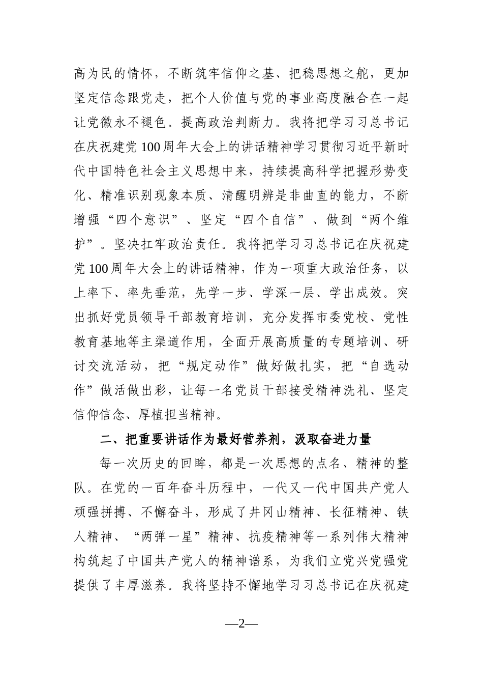 党办：市领导学习习总书记在庆祝建党100周年大会上的讲话精神研讨发言_第2页