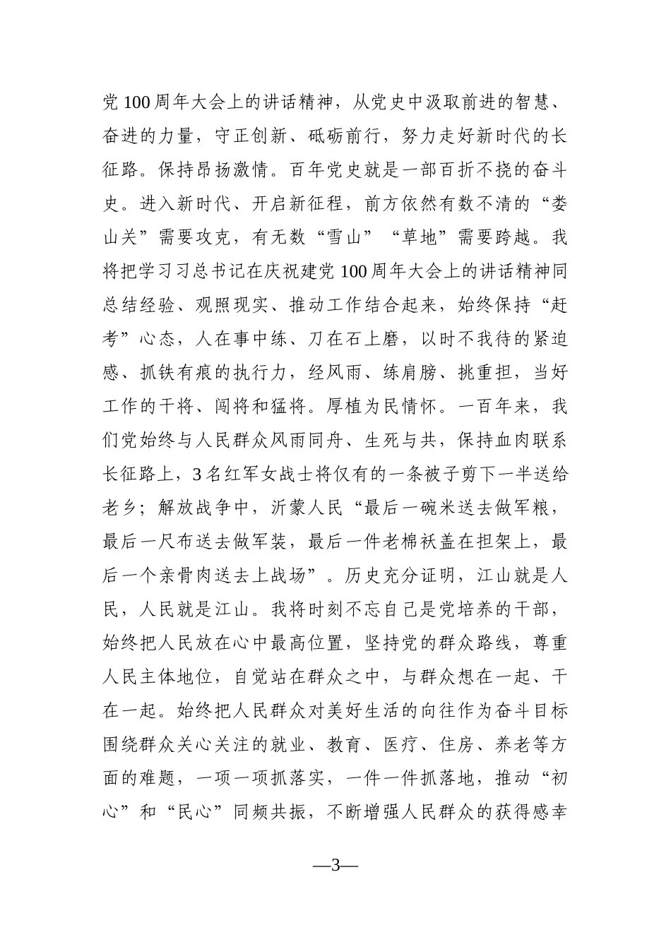 党办：市领导学习习总书记在庆祝建党100周年大会上的讲话精神研讨发言_第3页