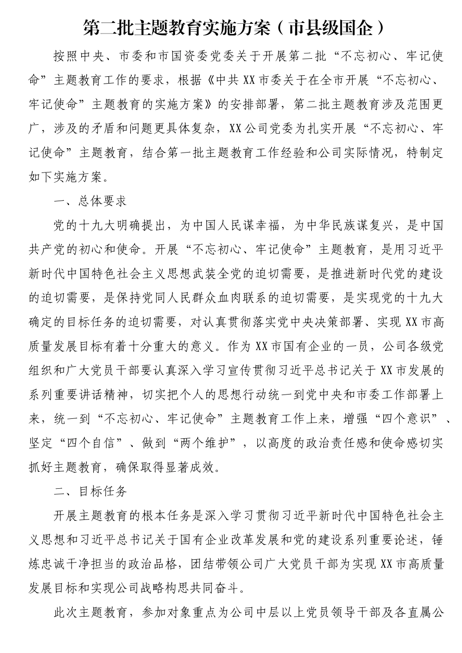 第二批主题教育实施方案（市县级国企）_第1页
