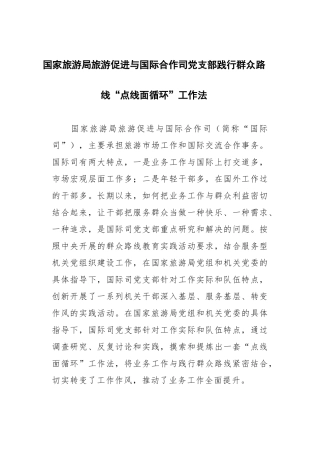 国家旅游局旅游促进与国际合作司党支部践行群众路线“点线面循环”工作法