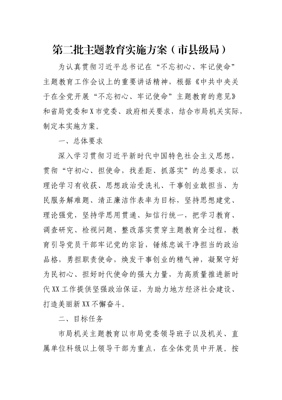 第二批主题教育实施方案（市县级局） (2)_第1页