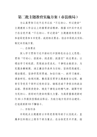 第二批主题教育实施方案（市县级局） (2)