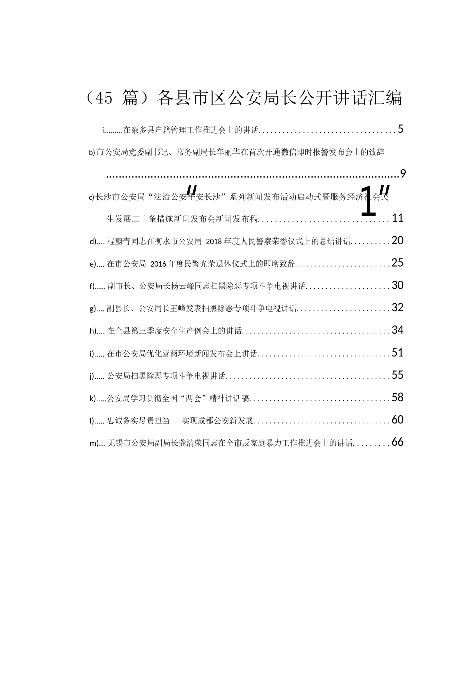 各县市区公安局长公开讲话汇编45篇_第1页