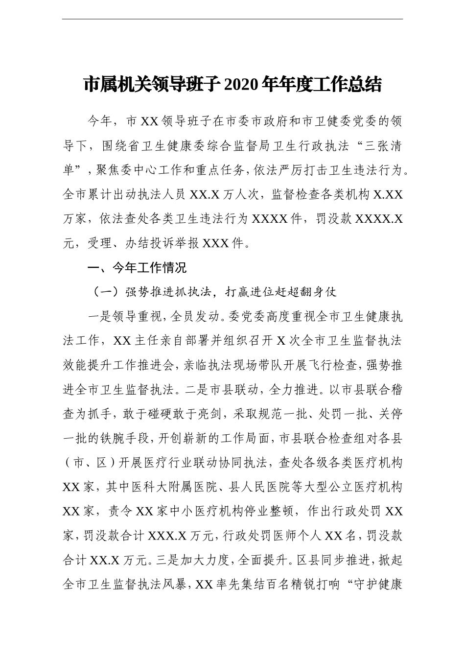 党办：市属机关领导班子2020年年度工作总结_第1页