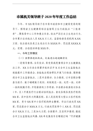 党办：市属机关领导班子2020年年度工作总结