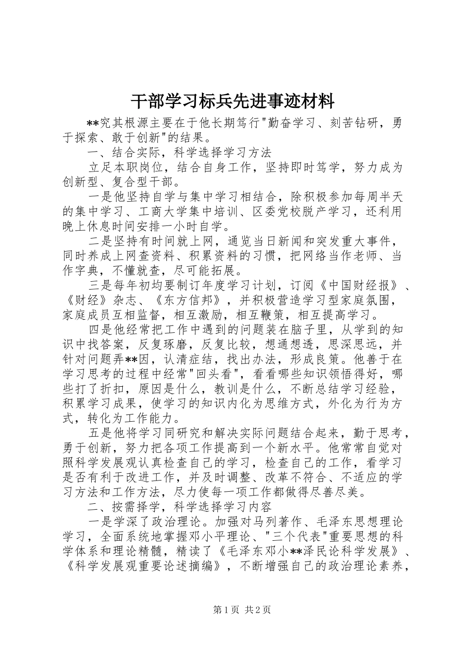 2024年干部学习标兵先进事迹材料_第1页