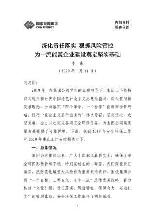 国家能源集团-2020年集团公司安全生产环保工作报告