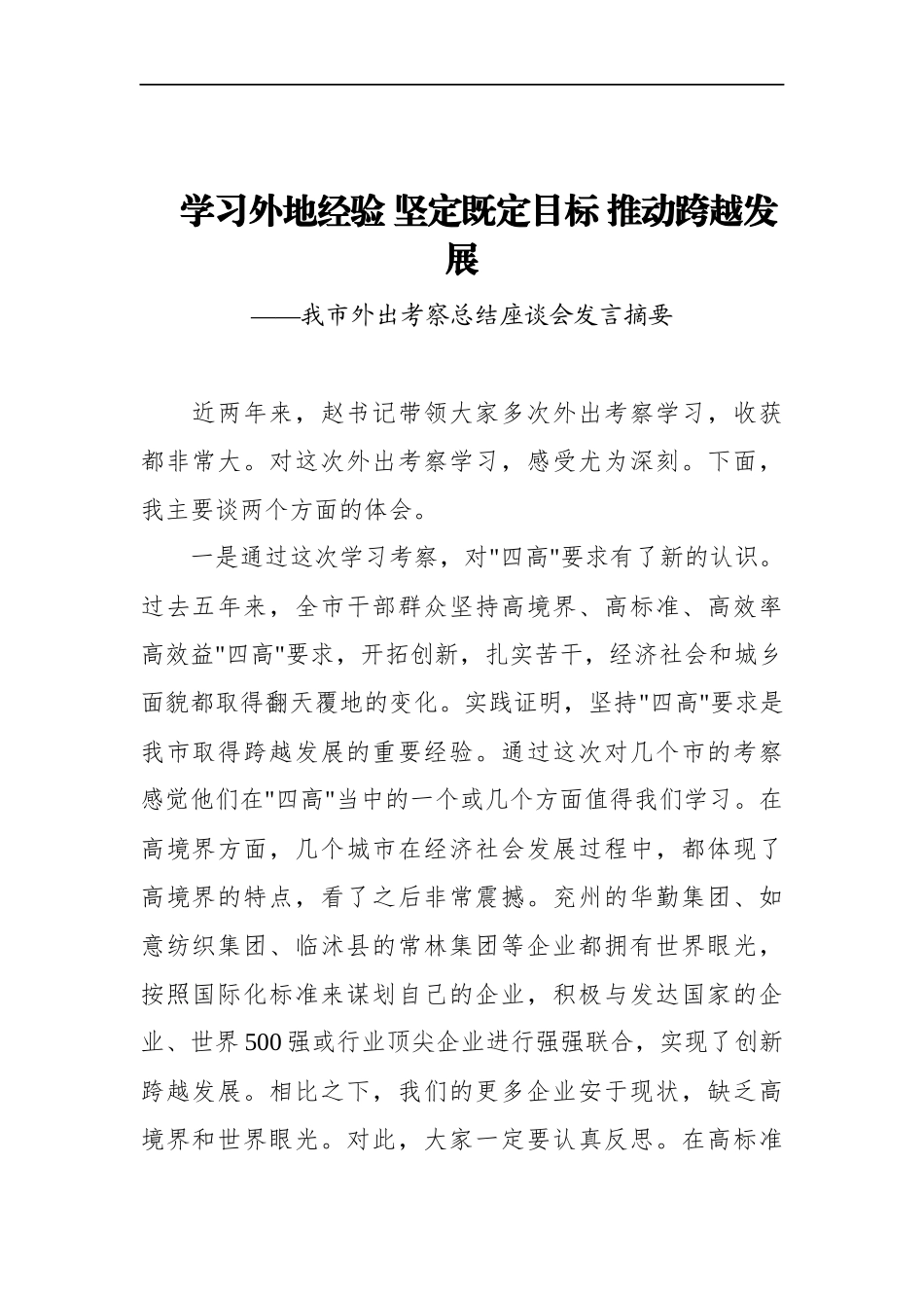 党办：市委副书记、市长在外出考察总结座谈会发言_第1页