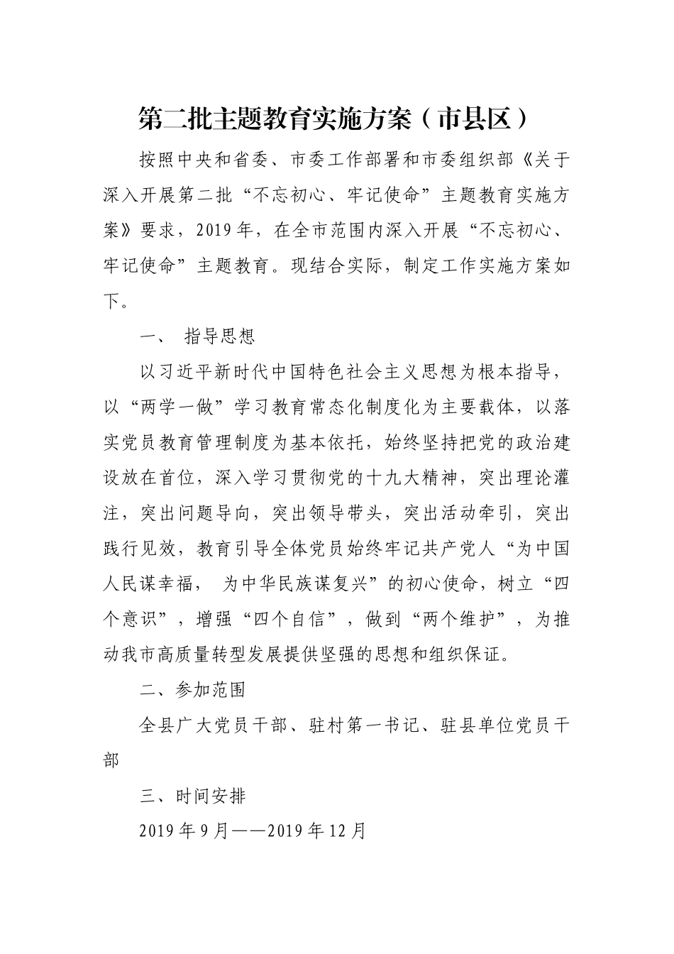 第二批主题教育实施方案（市县区）_第1页