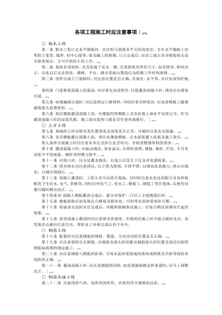 各项工程施工时应注意事项