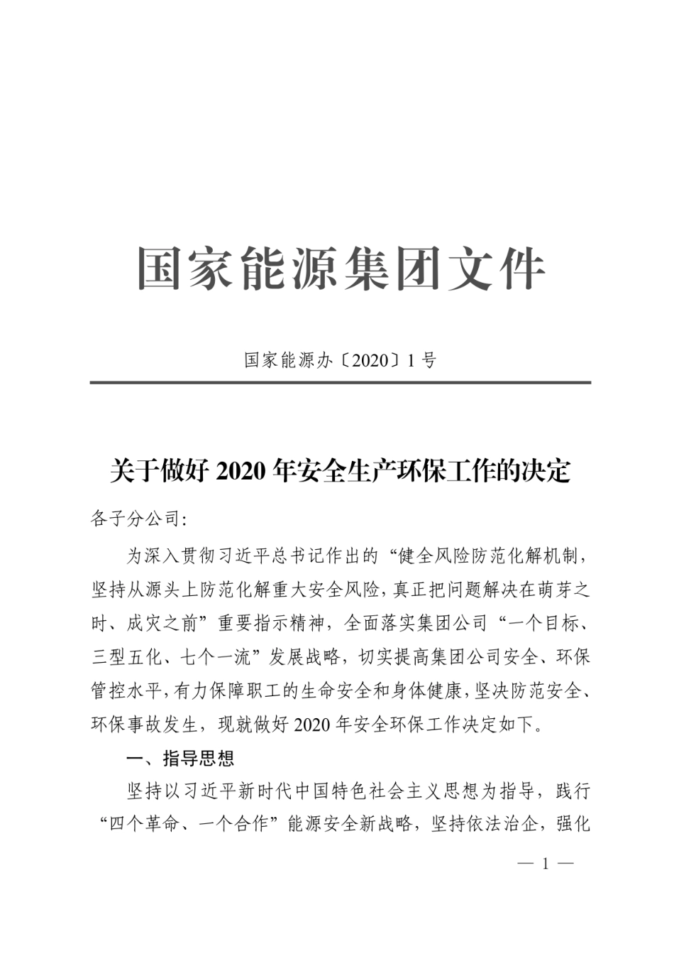 国家能源集团-关于做好2020年安全生产环保工作的决定黑章_第1页