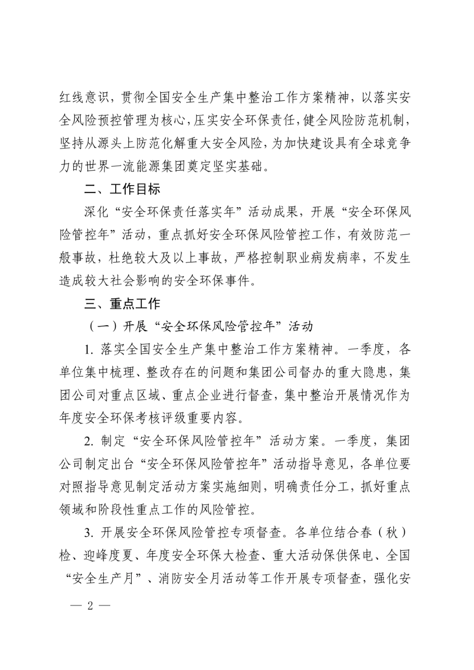 国家能源集团-关于做好2020年安全生产环保工作的决定黑章_第2页