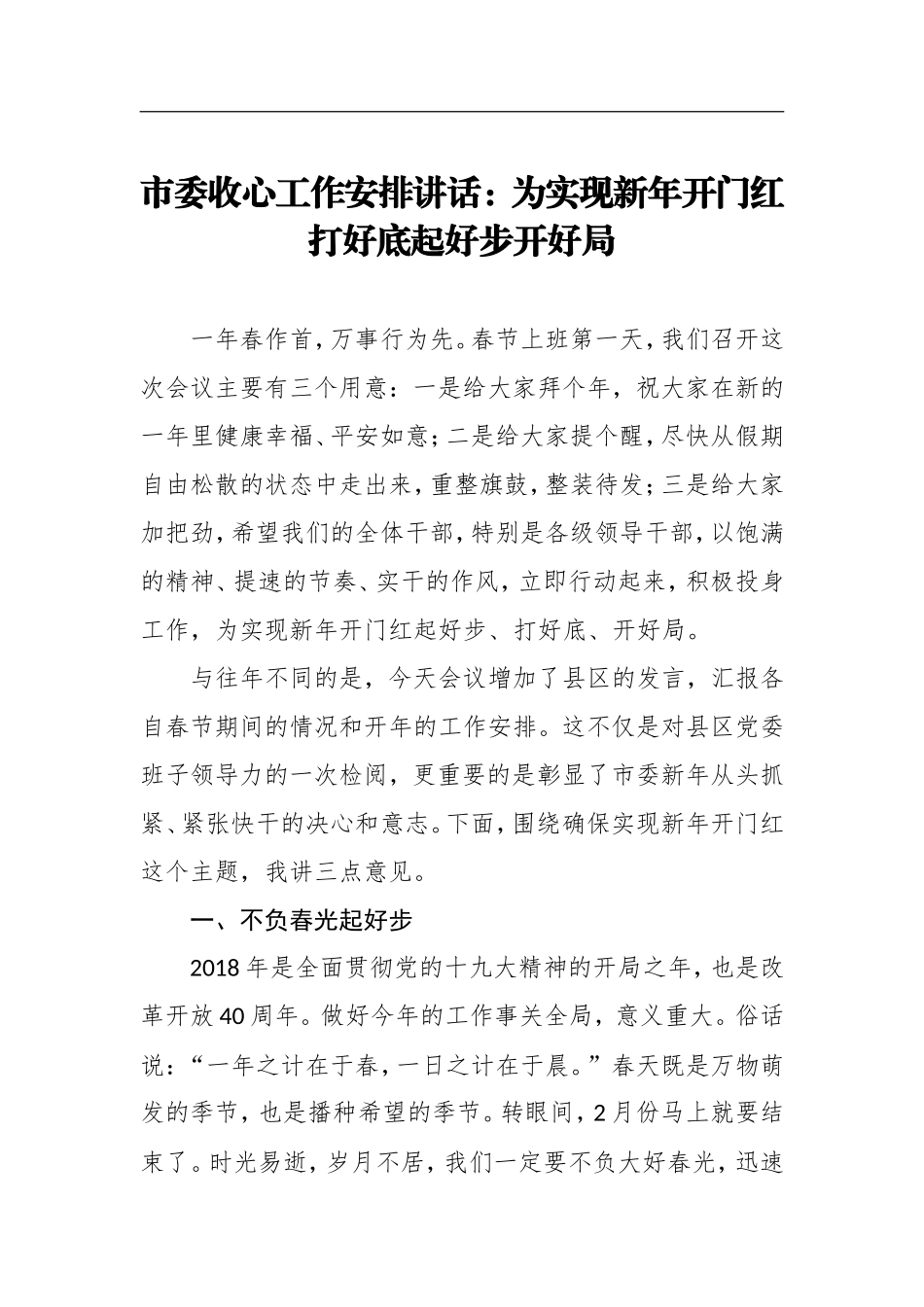 党办：市委收心工作安排讲话：为实现新年开门红打好底起好步开好局_第1页