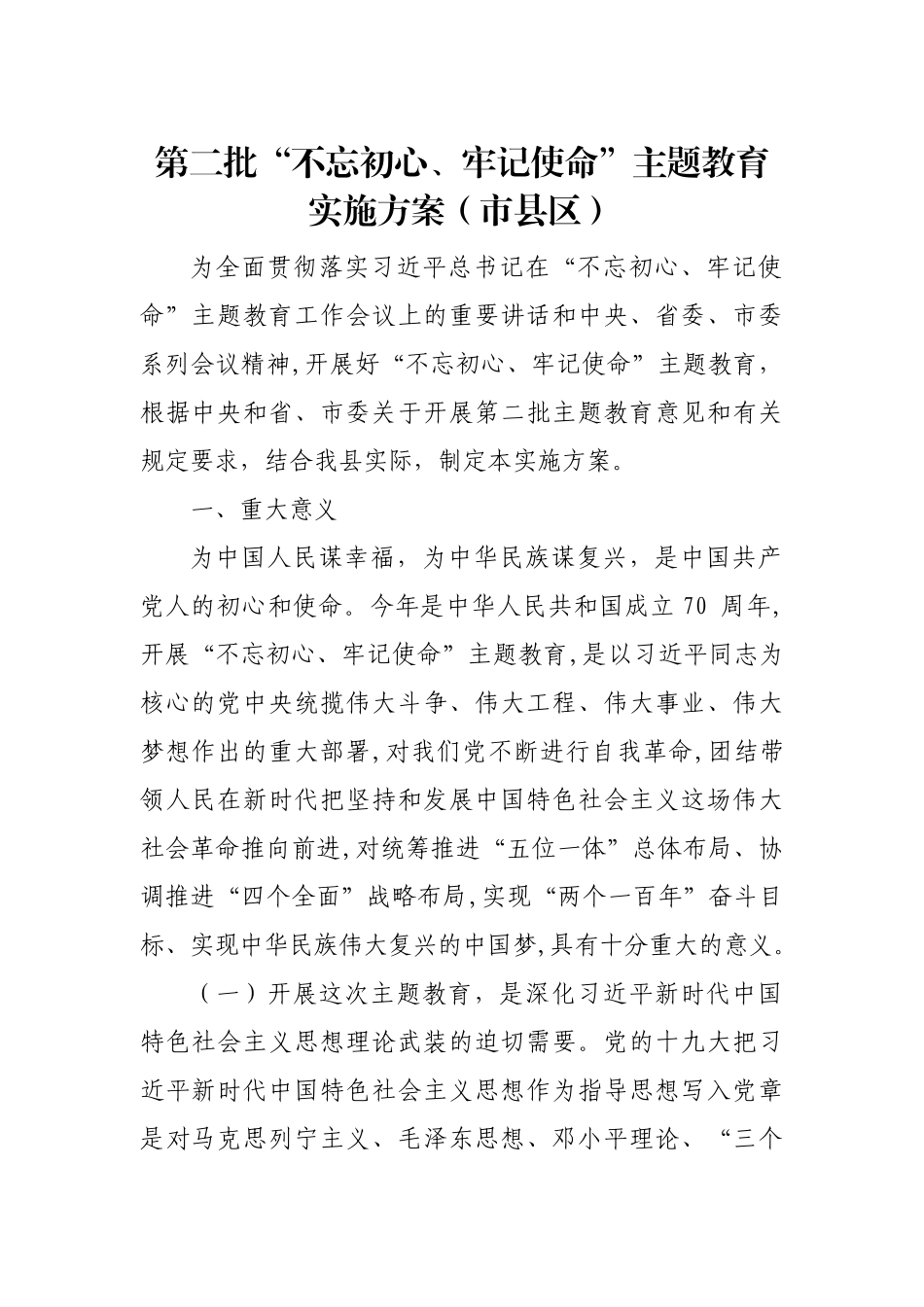 第二批主题教育实施方案（市县区_第1页