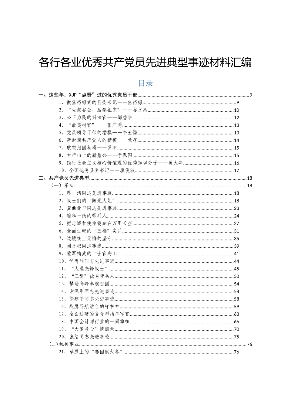 各行各业优秀共产党员先进典型事迹材料汇编110篇40万字_第1页