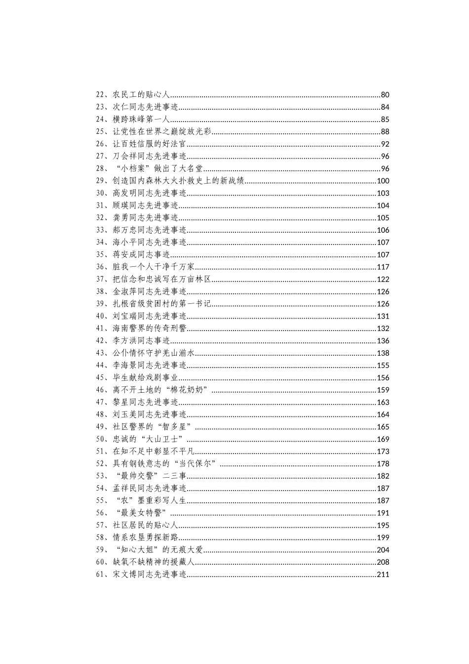 各行各业优秀共产党员先进典型事迹材料汇编110篇40万字_第2页