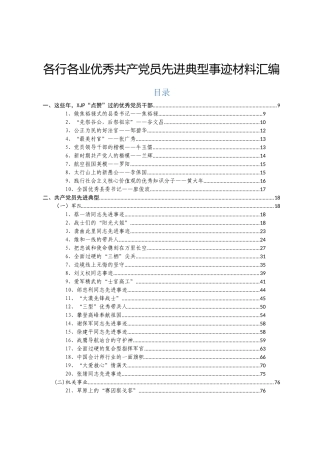 各行各业优秀共产党员先进典型事迹材料汇编110篇40万字