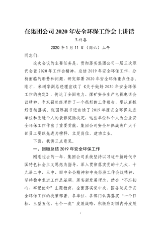 国家能源集团-王祥喜董事长在安全环保工作会议上的讲话