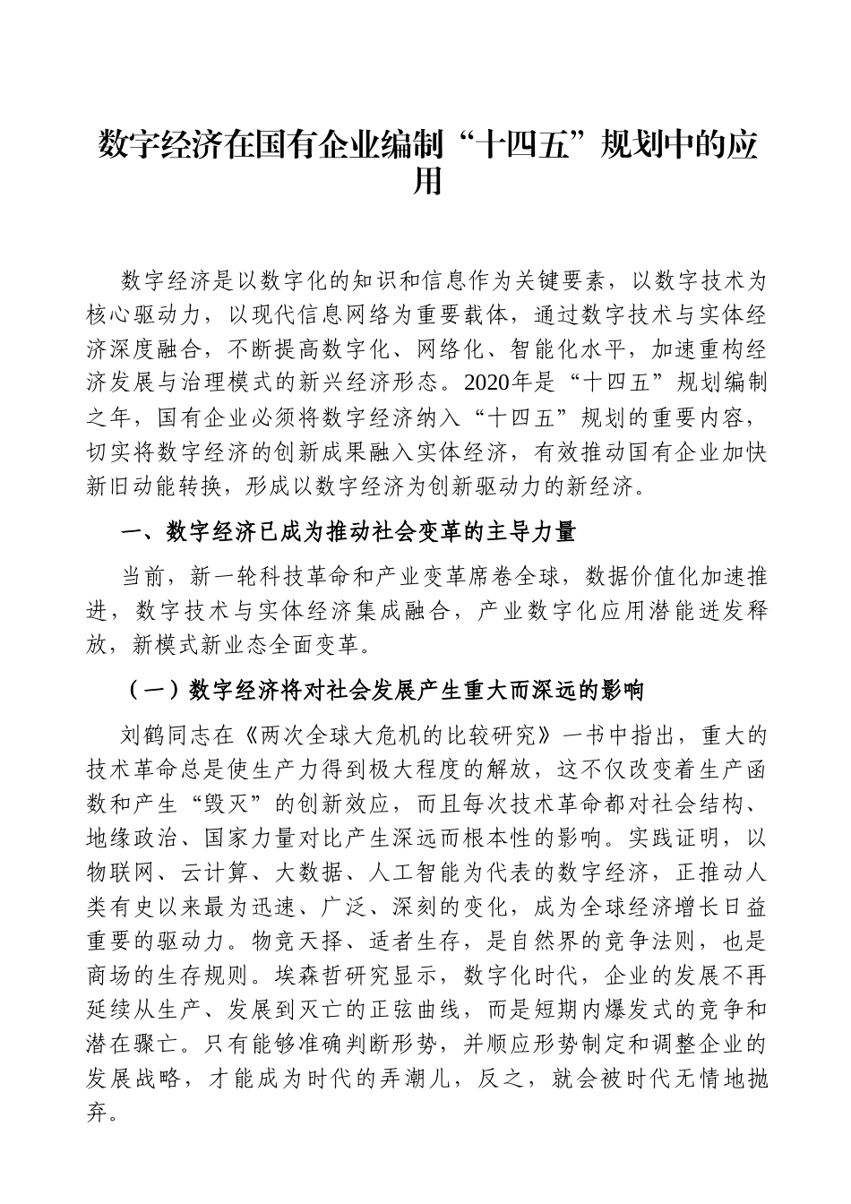 党办：数字经济在国有企业编制“十四五”规划中的应用_第1页