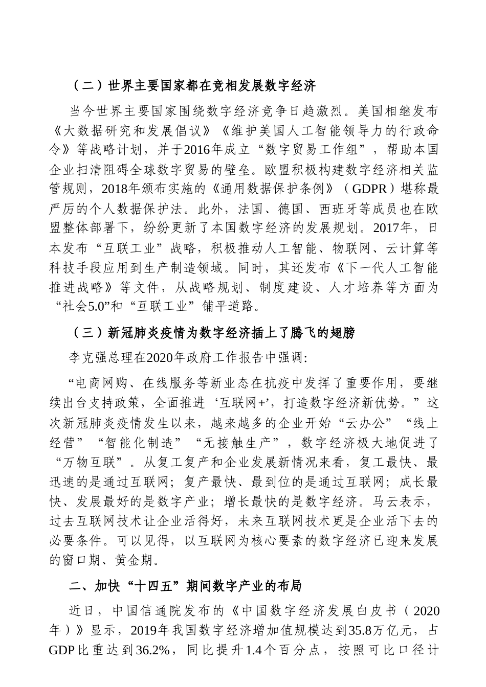 党办：数字经济在国有企业编制“十四五”规划中的应用_第2页