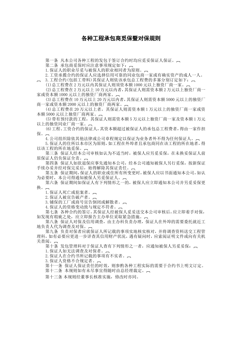 各种工程承包商觅保暨对保规则_第1页