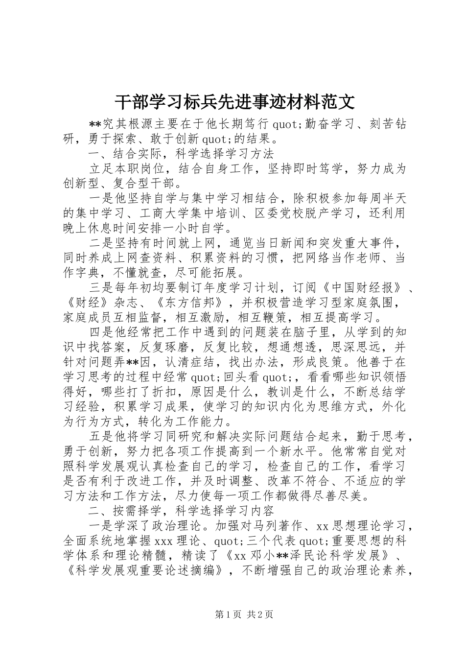 2024年干部学习标兵先进事迹材料范文_第1页