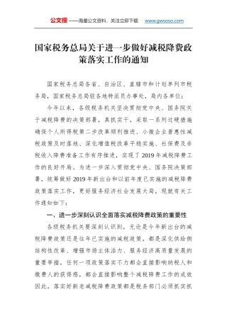 国家税务总局关于进一步做好减税降费政策落实工作的通知