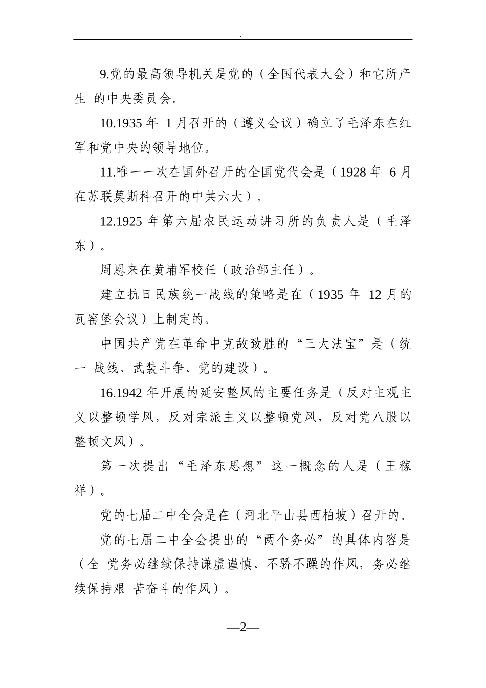 党办：四史（党史、新中国史、改革开放史、社会主义发展史）知识测试题汇编（共817题）（含答案）_第2页