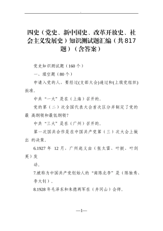 党办：四史（党史、新中国史、改革开放史、社会主义发展史）知识测试题汇编（共817题）（含答案）