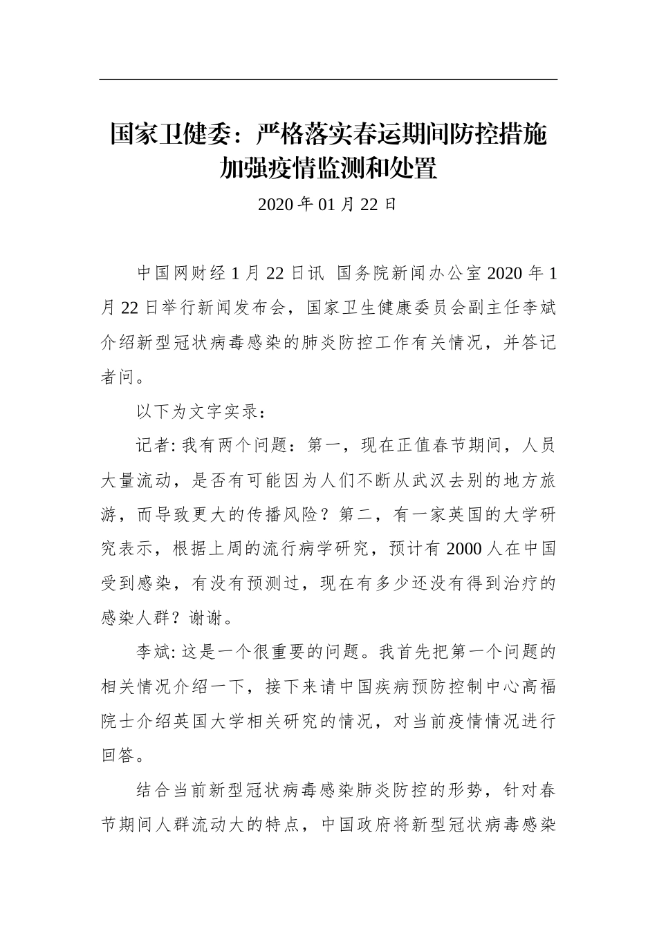 国家卫健委：严格落实春运期间防控措施 加强疫情监测和处置_第1页
