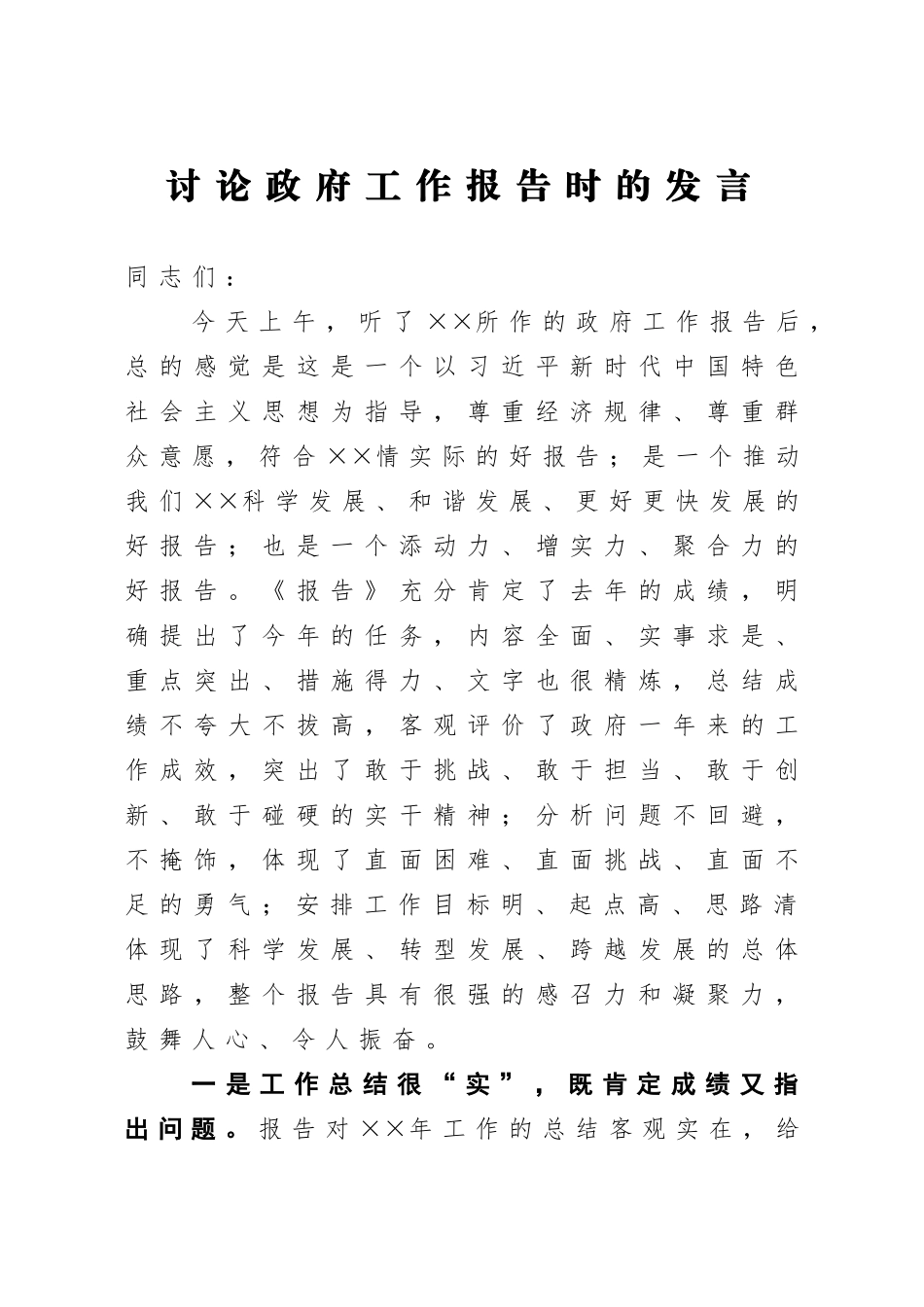 党办：讨论政府工作报告时的发言_第1页