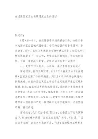 国家卫生县城调度会上的讲话