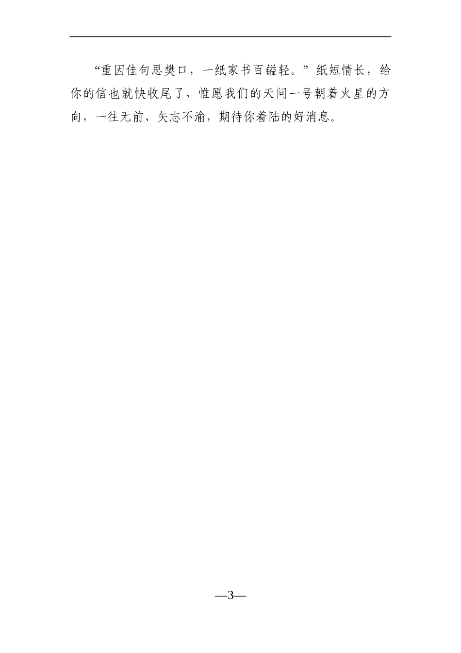 党办：天问一号携祝融号火星车成功着陆火星心得_第3页