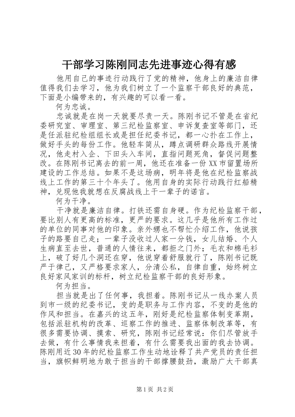 2024年干部学习陈刚同志先进事迹心得有感_第1页