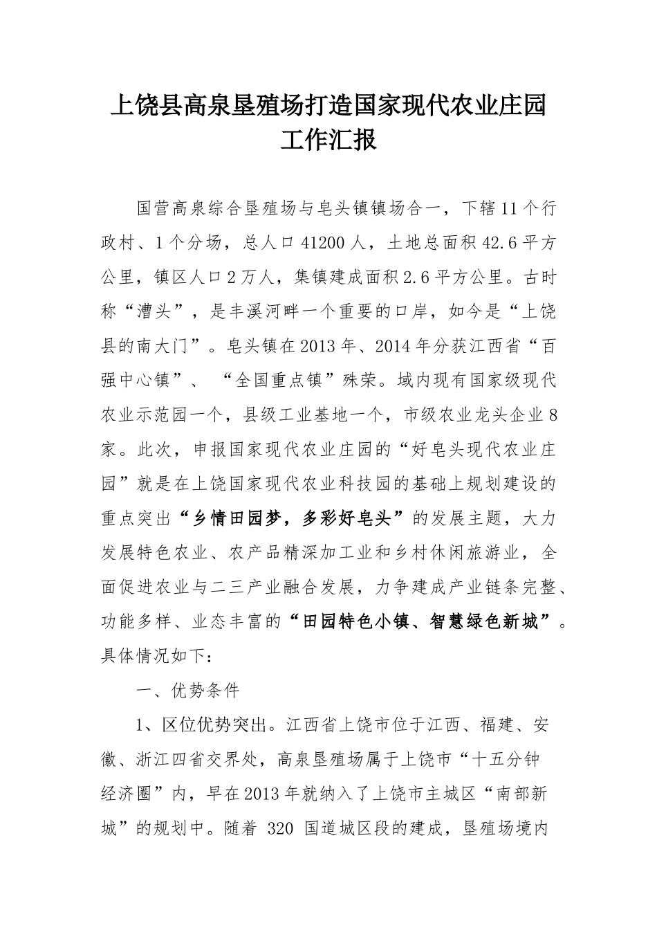 国家现代农业庄园工作汇报_第1页