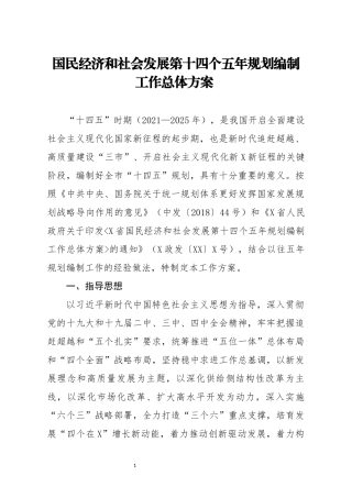 国民经济和社会发展第十四个五年规划编制工作总体方案 