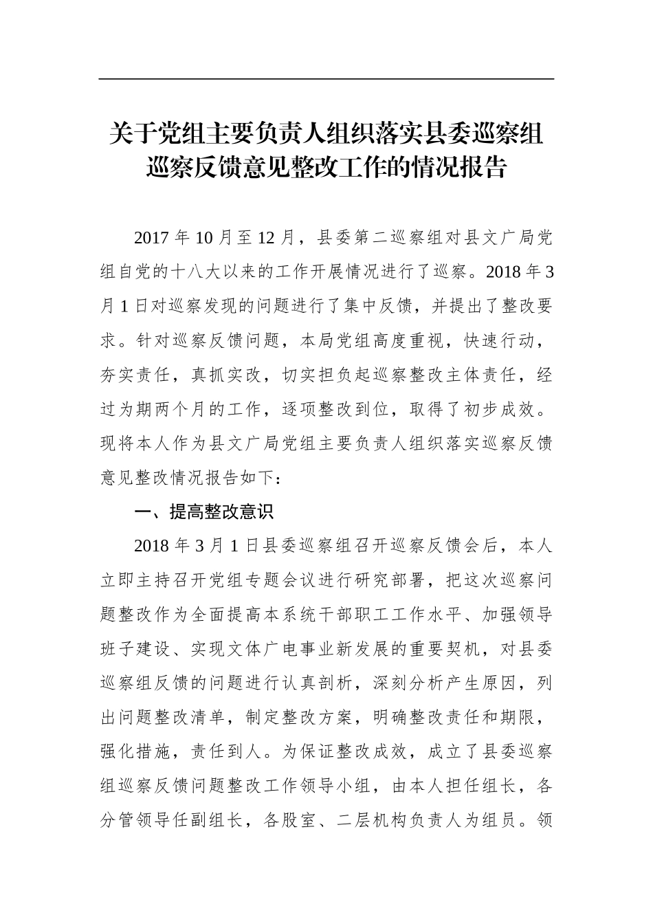 党办：文广局党组关于党组主要负责人组织落实县委巡察组巡察反馈意见整改工作的情况报告_第1页